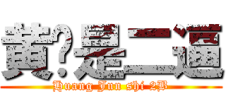 黄骏是二逼 (Huang Jun shi 2B)