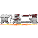 黄骏是二逼 (Huang Jun shi 2B)