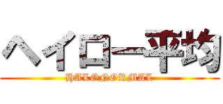 ヘイロー平均 (HALONORMAL)