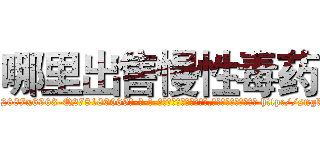 哪里出售慢性毒药 (哪里出售慢性毒药【电-186x2687x6963-Q278180069元-吉-药-业】我们做的是长期生意,靠的是老客户长期支持 http://sngk.net/fP8ZgV
)