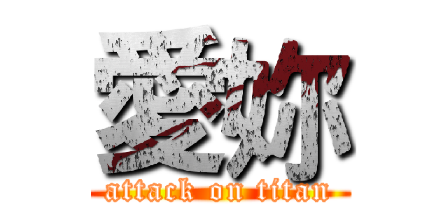 愛妳 (attack on titan)