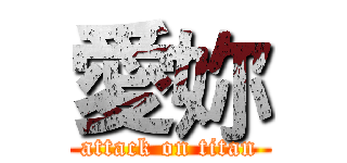 愛妳 (attack on titan)