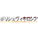 ボリシェヴィキロシア (Rossiyarevolution)