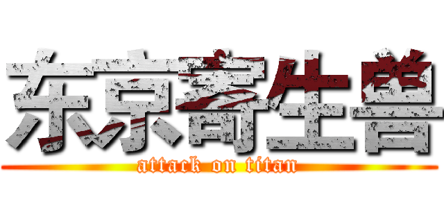 东京寄生兽 (attack on titan)