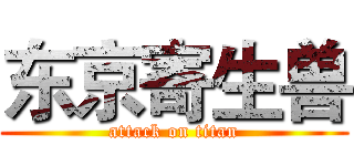 东京寄生兽 (attack on titan)