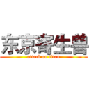 东京寄生兽 (attack on titan)