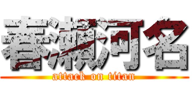 春瀬河名 (attack on titan)