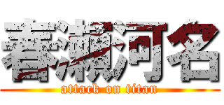 春瀬河名 (attack on titan)