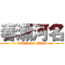 春瀬河名 (attack on titan)