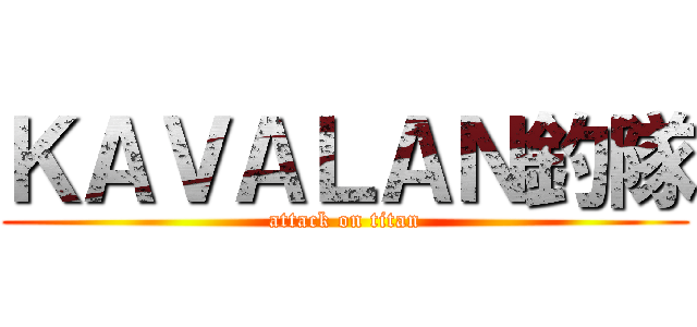 ＫＡＶＡＬＡＮ釣隊 (attack on titan)