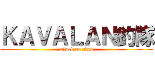 ＫＡＶＡＬＡＮ釣隊 (attack on titan)