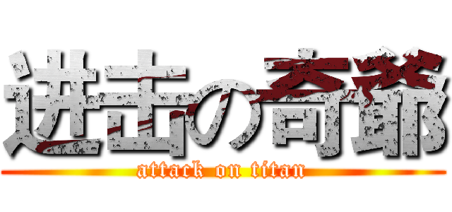 进击の奇爺 (attack on titan)