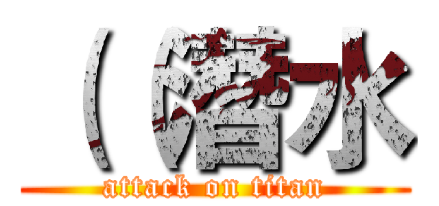 （（潛水 (attack on titan)