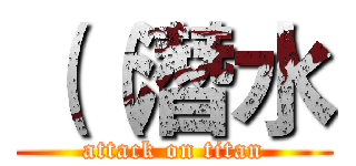 （（潛水 (attack on titan)