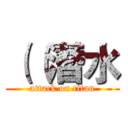 （（潛水 (attack on titan)