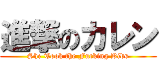 進撃のカレン (She Took the Fucking Kids)