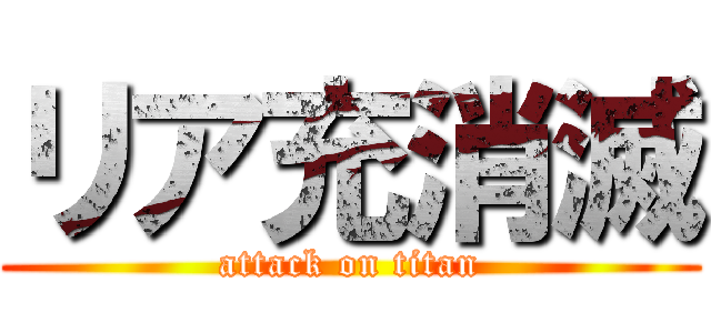 リア充消滅 (attack on titan)