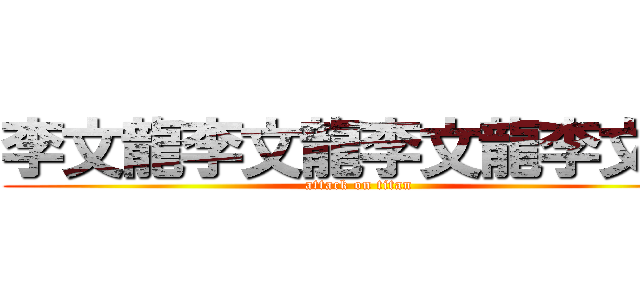 李文龍李文龍李文龍李文龍 (attack on titan)