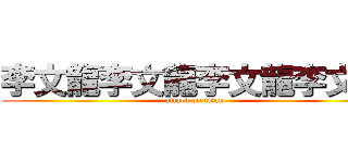 李文龍李文龍李文龍李文龍 (attack on titan)