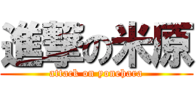 進撃の米原 (attack on yonehara)