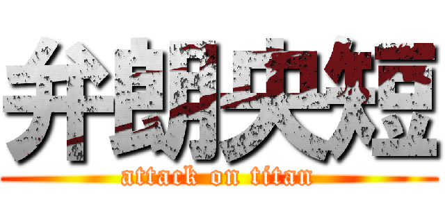 弁朗央短 (attack on titan)