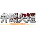 弁朗央短 (attack on titan)