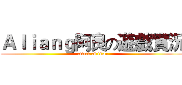 Ａｌｉａｎｇ阿良の遊戲實況 (attack on titan)