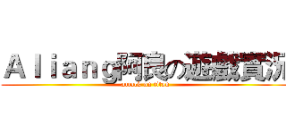 Ａｌｉａｎｇ阿良の遊戲實況 (attack on titan)