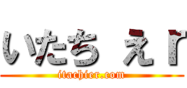 いたち えｒ (itachier.com)