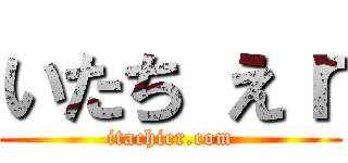 いたち えｒ (itachier.com)