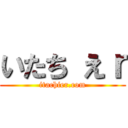 いたち えｒ (itachier.com)