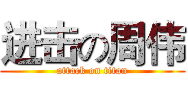进击の周伟 (attack on titan)