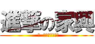 進撃の家興 (  	  期末の実際資産)