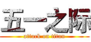 五一之际 (attack on titan)