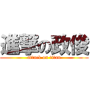 進撃の政俊 (attack on titan)