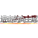 进击的向主席 (attack on chairman xiang)
