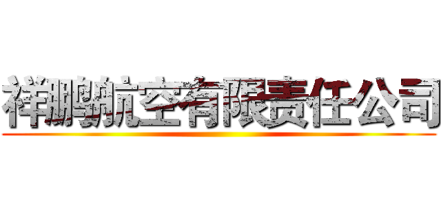 祥鹏航空有限责任公司 ()