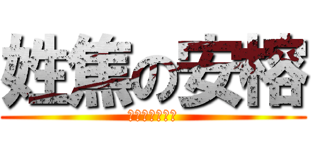 姓焦の安榕 (畢業的三年十班)