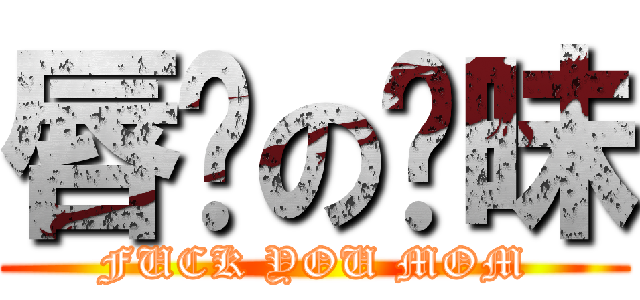 唇边の暧昧 (FUCK YOU MOM)