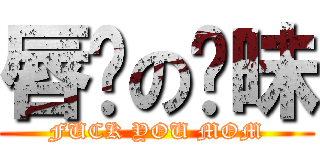 唇边の暧昧 (FUCK YOU MOM)