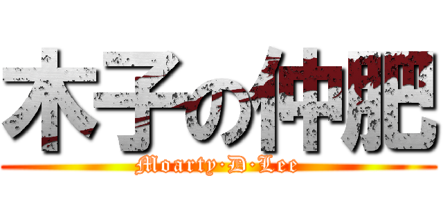 木子の仲肥 (Moarty·D·Lee)