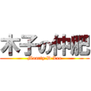 木子の仲肥 (Moarty·D·Lee)