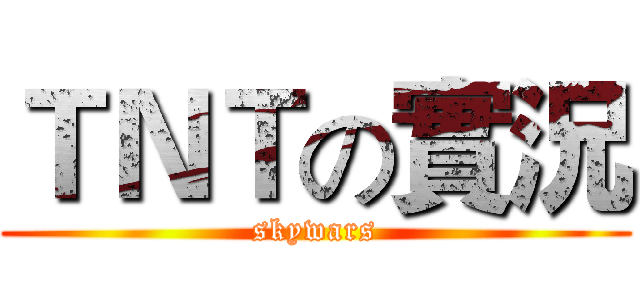 ＴＮＴの實況 (skywars)