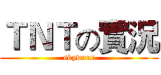 ＴＮＴの實況 (skywars)