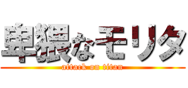 卑猥なモリタ (attack on titan)