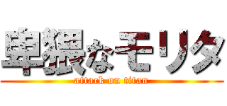 卑猥なモリタ (attack on titan)