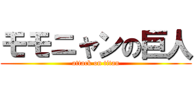 モモニャンの巨人 (attack on titan)