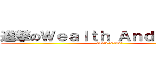 進撃のＷｅａｌｔｈ Ａｎｄ Ｈｏｎｏｒ (attack on titan)