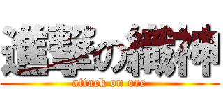 進撃の織神 (attack on ore)