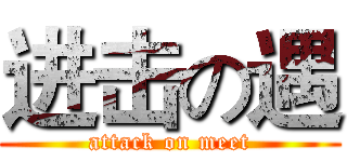 进击の遇 (attack on meet)